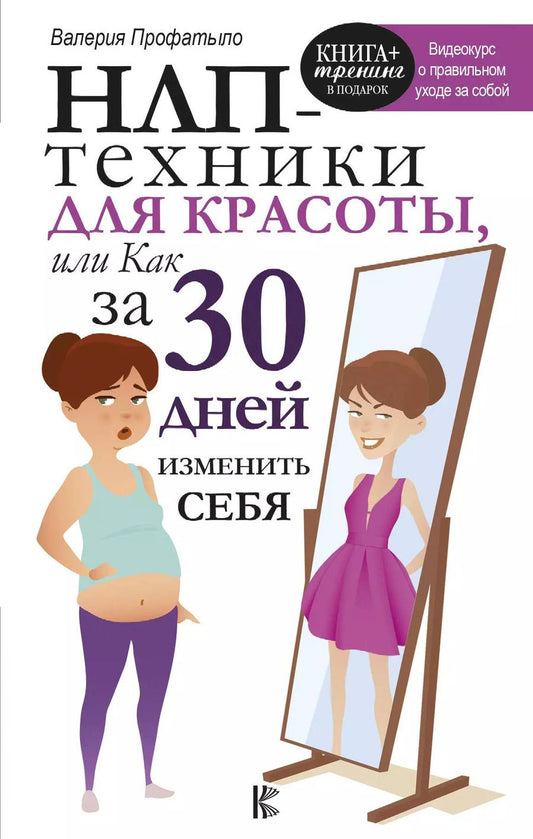 Обложка книги "Валерия Профатыло: НЛП-техники для красоты, или Как за 30 дней изменить себя"