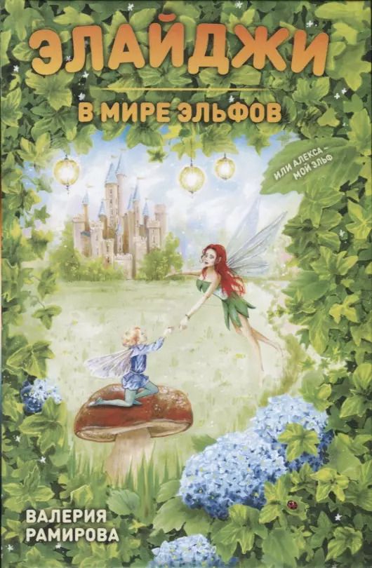 Обложка книги "Валерия Рамирова: Элайджи в мире эльфов, или Алекса - мой эльф"