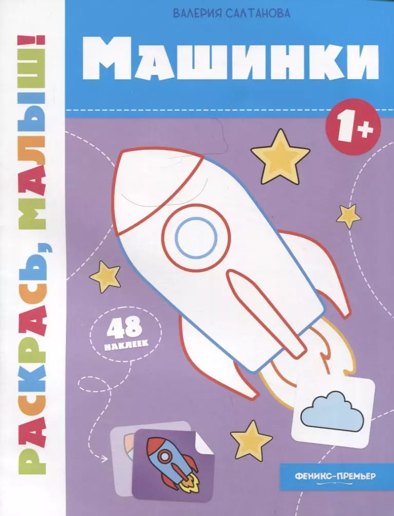 Обложка книги "Валерия Салтанова: Машинки 1+. Книжка-раскраска"