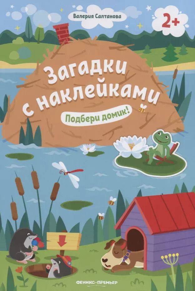 Обложка книги "Валерия Салтанова: Подбери домик! 2+. Книжка с наклейками"
