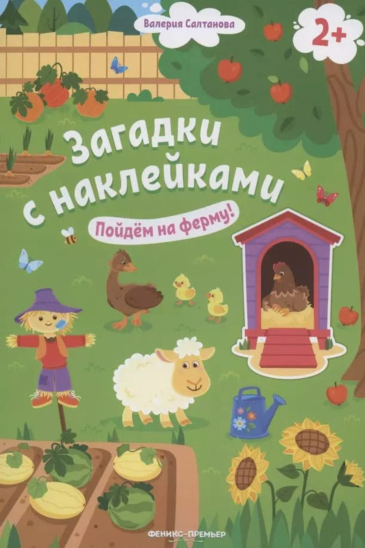 Обложка книги "Валерия Салтанова: Пойдем на ферму! Книжка с наклейками. 2+"