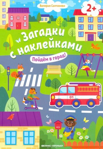Обложка книги "Валерия Салтанова: Пойдем в город! Книжка с наклейками. 2+"