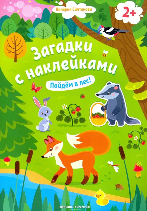 Обложка книги "Валерия Салтанова: Пойдем в лес! Книжка с наклейками"