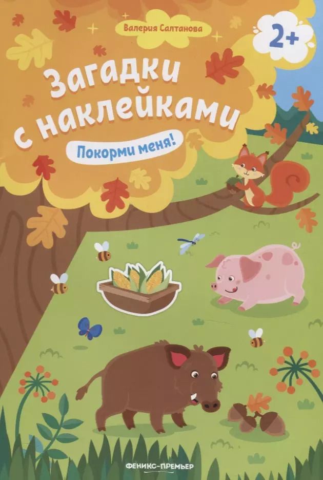 Обложка книги "Валерия Салтанова: Покорми меня! Книжка с наклейками"