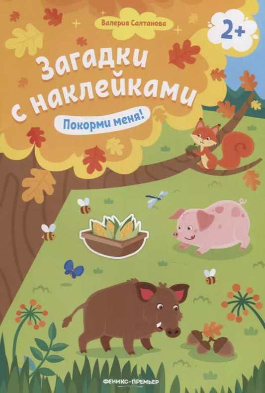 Обложка книги "Валерия Салтанова: Покорми меня! Книжка с наклейками"