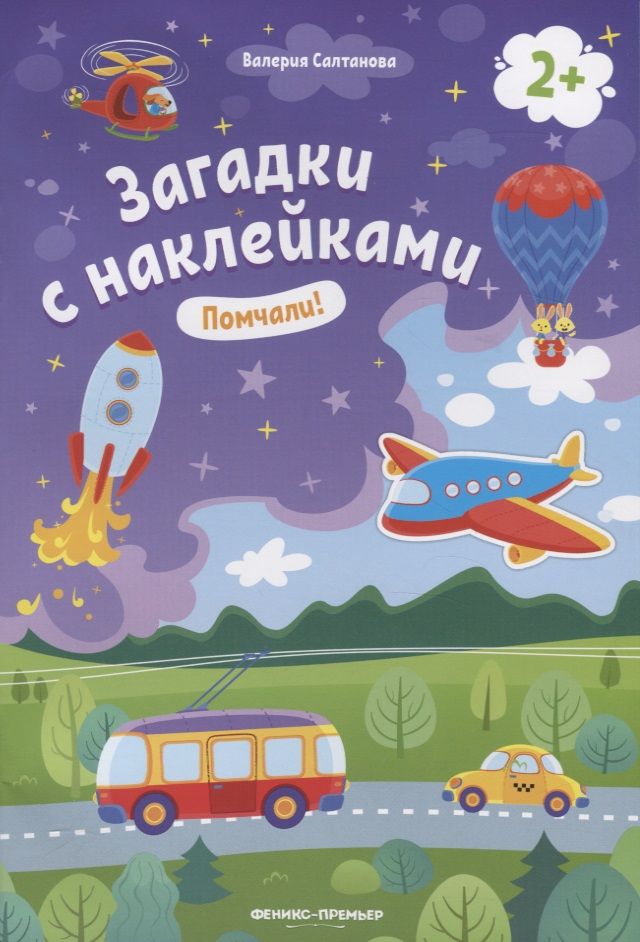 Обложка книги "Валерия Салтанова: Помчали! 2+. Книжка с наклейками"