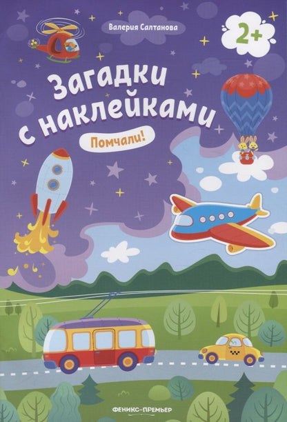 Обложка книги "Валерия Салтанова: Помчали! 2+. Книжка с наклейками"