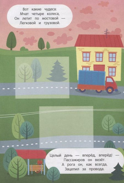 Фотография книги "Валерия Салтанова: Помчали! 2+. Книжка с наклейками"