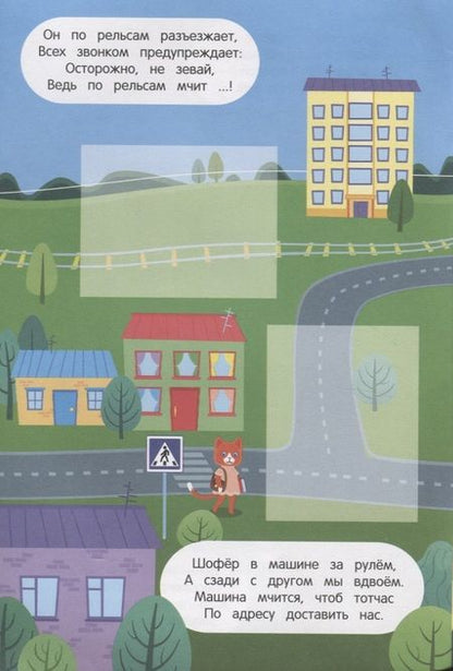 Фотография книги "Валерия Салтанова: Помчали! 2+. Книжка с наклейками"