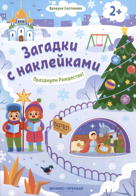 Обложка книги "Валерия Салтанова: Празднуем Рождество! 2+: книжка с наклейками"