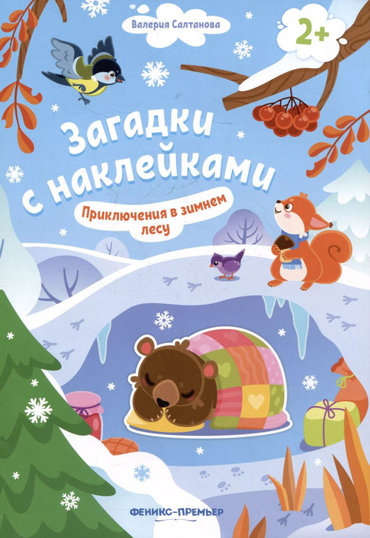 Обложка книги "Валерия Салтанова: Приключения в зимнем лесу 2+: книжка с наклейками"
