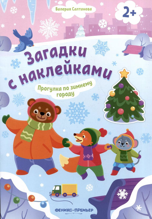 Обложка книги "Валерия Салтанова: Прогулка по зимнему городу 2+: книжка с наклейками"