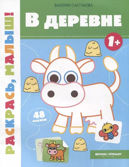Обложка книги "Валерия Салтанова: В деревне 1+. Книжка-раскраска"