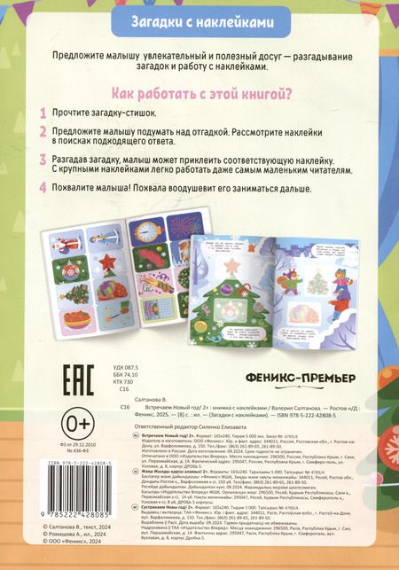 Фотография книги "Валерия Салтанова: Встречаем Новый год! 2+: книжка с наклейками"