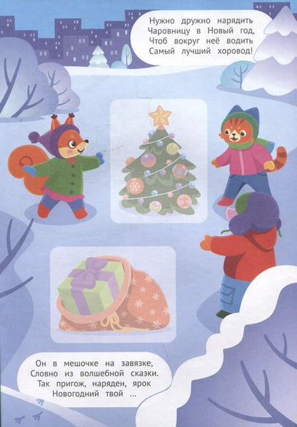 Фотография книги "Валерия Салтанова: Встречаем Новый год! 2+: книжка с наклейками"