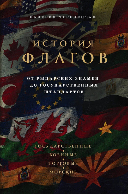 Обложка книги "Валерия Сергеевна: История флагов. От рыцарских знамен до государственных штандартов"