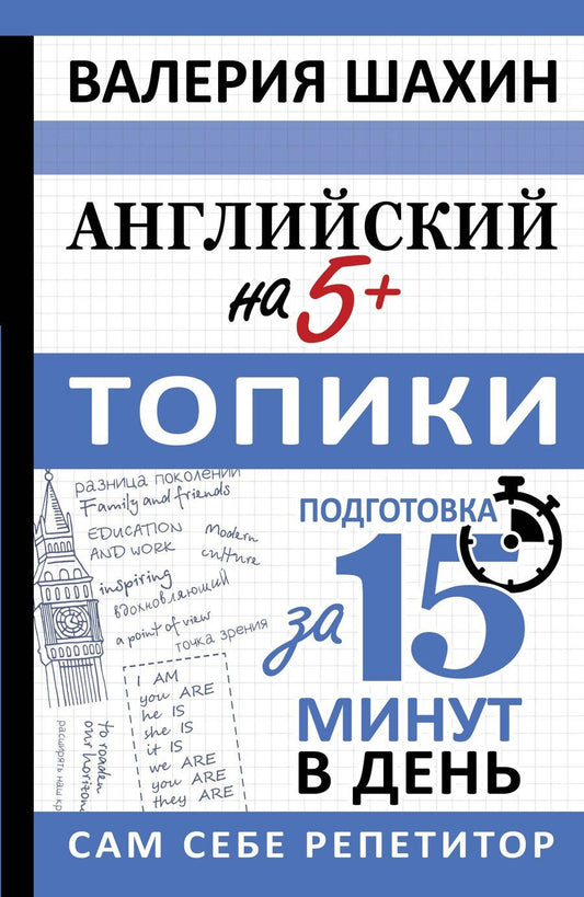 Обложка книги "Валерия Шахин: Английский на 5+. Топики"