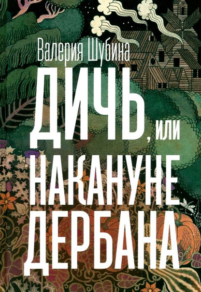 Обложка книги "Валерия Шубина: Дичь, или Накануне дербана"