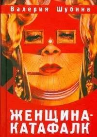 Обложка книги "Валерия Шубина: Женщина-катафалк"