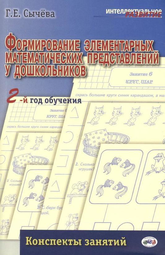 Обложка книги "Валерия Сычева: Формирование элементарных матем.представлений у дошкол.2-й год обуч.Конспекты занятий.(ФГОС)"