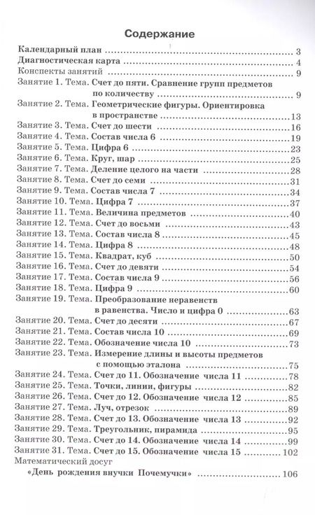 Фотография книги "Валерия Сычева: Формирование элементарных матем.представлений у дошкол.2-й год обуч.Конспекты занятий.(ФГОС)"