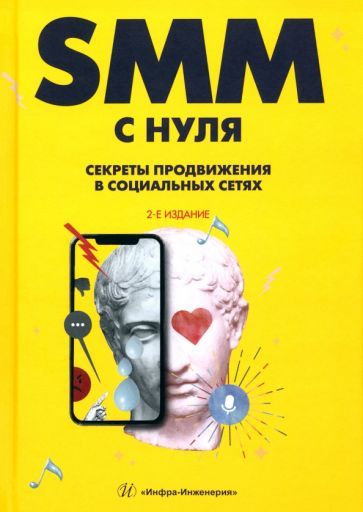 Обложка книги "Валерия Смолина: SMM с нуля. Секреты продвижения в социальных сетях"