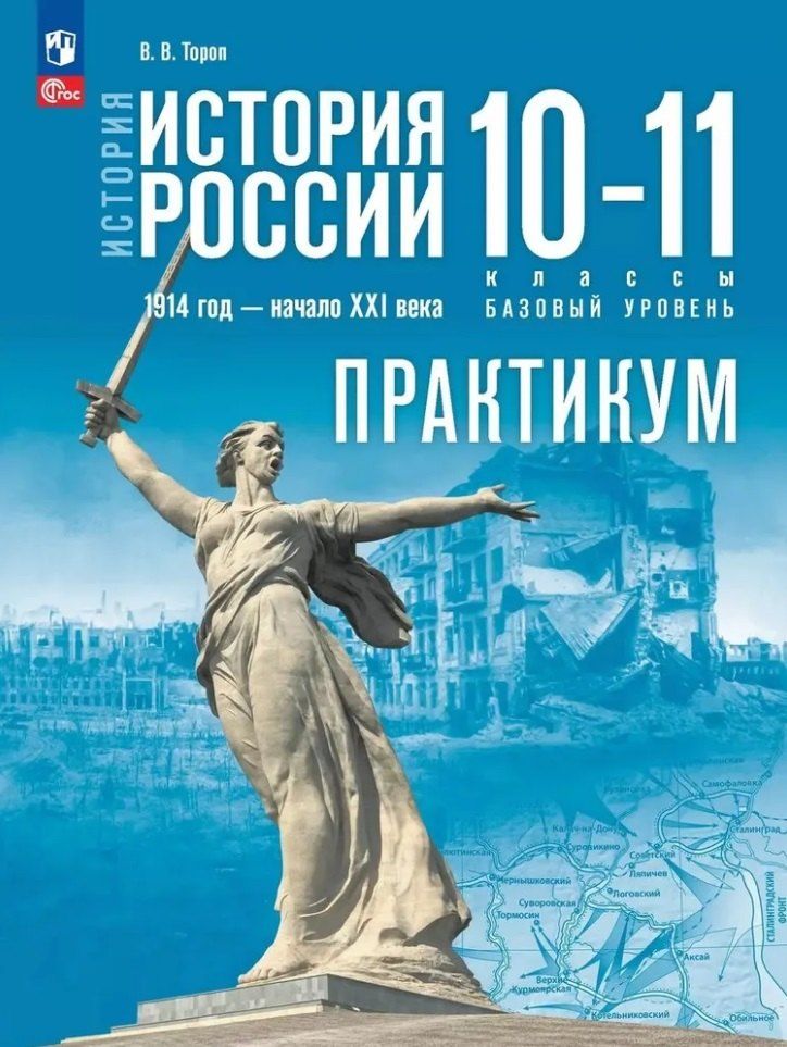 Обложка книги "Валерия Тороп: История. История России. 1914 год-начало XXI века. 10-11 классы. Базовый уровень. Практикум"