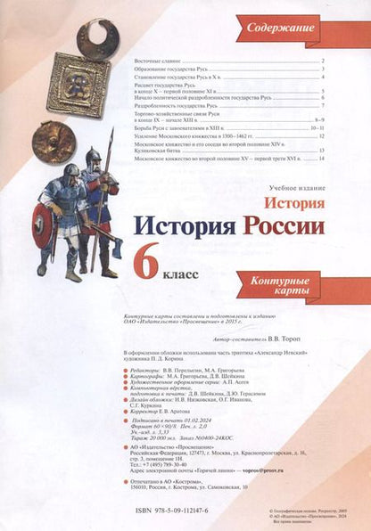 Фотография книги "Валерия Тороп: История. История России. 6 класс. Контурные карты"
