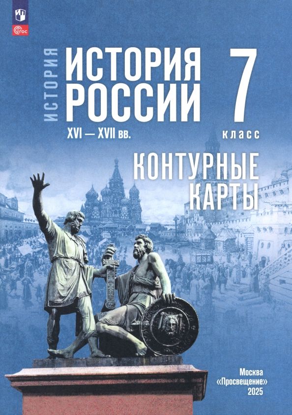 Обложка книги "Валерия Тороп: История. История России. 7 класс. Контуные карты"