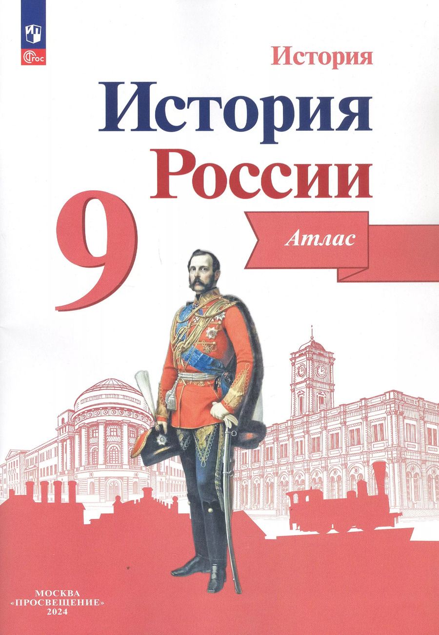 Обложка книги "Валерия Тороп: История. История России. 9 класс. Атлас"
