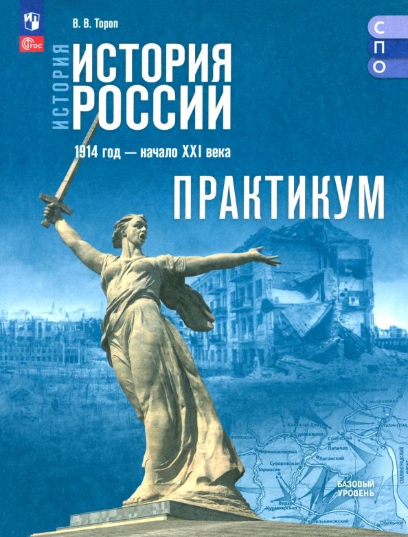 Обложка книги "Валерия Тороп: История. История России. Практикум. Базовый уровень. Учебное пособие для СПО"