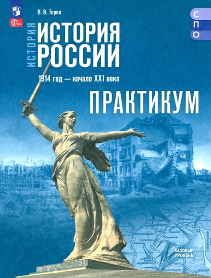 Обложка книги "Валерия Тороп: История. История России. Практикум. Базовый уровень. Учебное пособие для СПО"