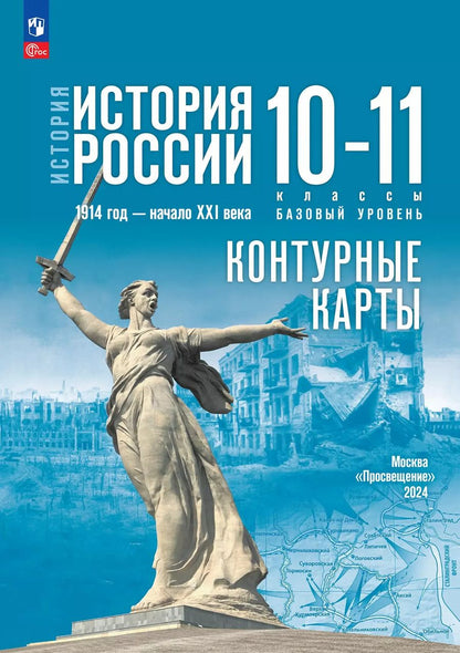 Обложка книги "Валерия Тороп: История. История России 1914 год-начало XXI века.Контурные карты. 10-11 классы. Базовый уровень"