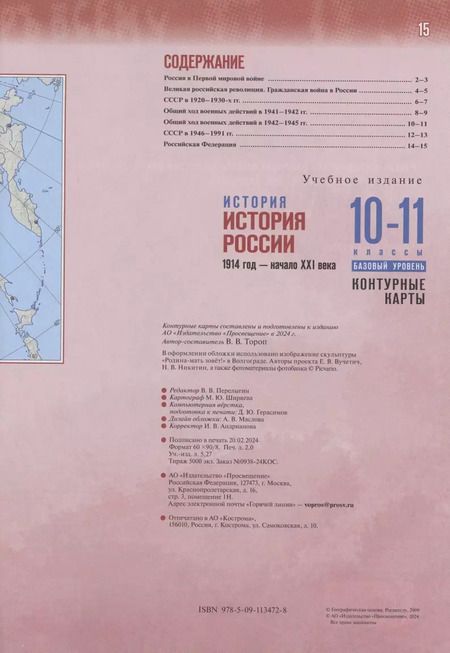 Фотография книги "Валерия Тороп: История. История России 1914 год-начало XXI века.Контурные карты. 10-11 классы. Базовый уровень"