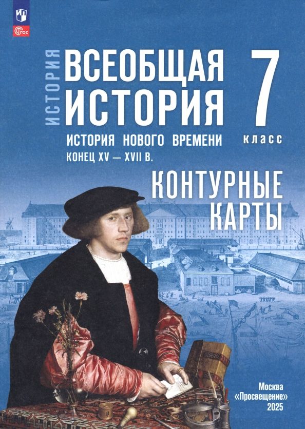 Обложка книги "Валерия Тороп: История. Всеобщая история. 7 класс. Контурные карты"