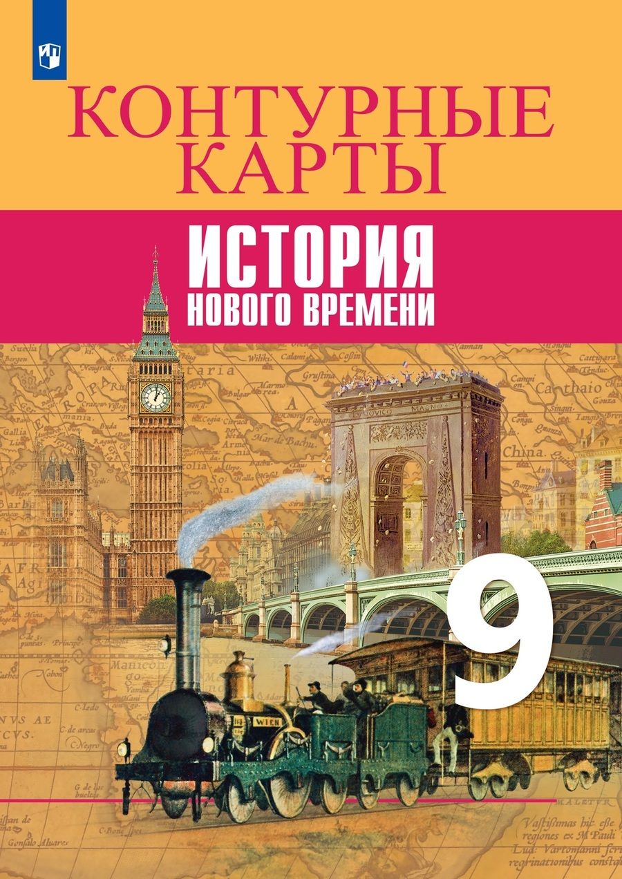 Обложка книги "Валерия Тороп: История Нового времени. Контурные карты. 9 класс"