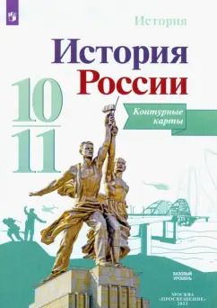 Обложка книги "Валерия Тороп: История России. 10-11 классы. Контурные карты. ФГОС"