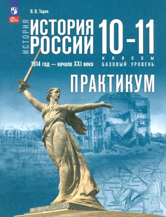 Обложка книги "Валерия Тороп: История России. 1914 год - начало XXI века. 10-11 классы. Базовый уровень. Практикум. ФГОС"