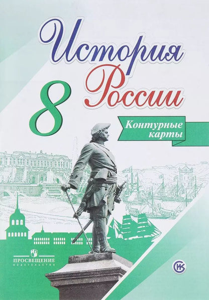 Обложка книги "Валерия Тороп: История России. 8 класс. Контурные карты"