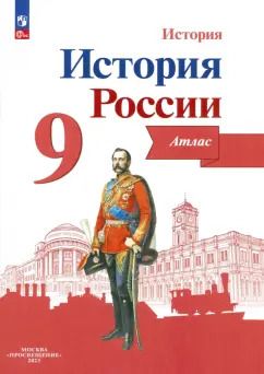 Обложка книги "Валерия Тороп: История России. 9 класс. Атлас. ФГОС"