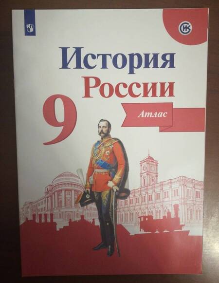 Фотография книги "Валерия Тороп: История России. 9 класс. Атлас. ФГОС"