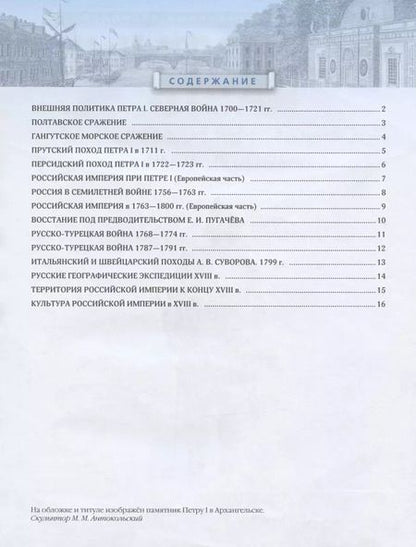 Фотография книги "Валерия Тороп: История России: конец XVII-XVIII век. 8 класс. Контурные карты"