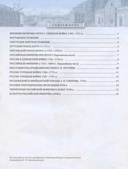 Фотография книги "Валерия Тороп: История России: конец XVII-XVIII век. 8 класс. Контурные карты"