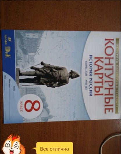 Фотография книги "Валерия Тороп: История России: конец XVII-XVIII век. 8 класс. Контурные карты"