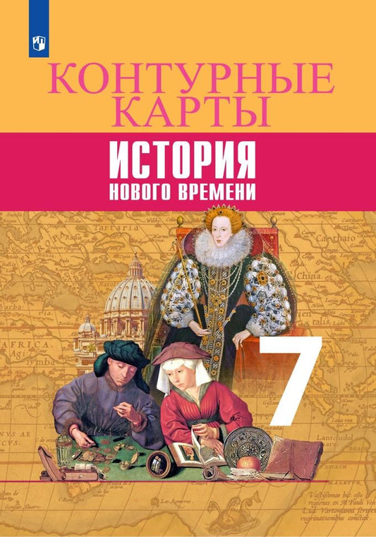 Обложка книги "Валерия Тороп: Всеобщая история. История Нового времени. Контурные карты. 7 класс"