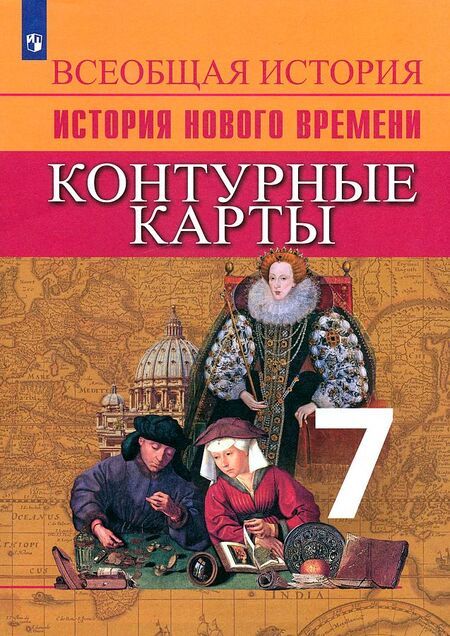 Фотография книги "Валерия Тороп: Всеобщая история. История Нового времени. Контурные карты. 7 класс"