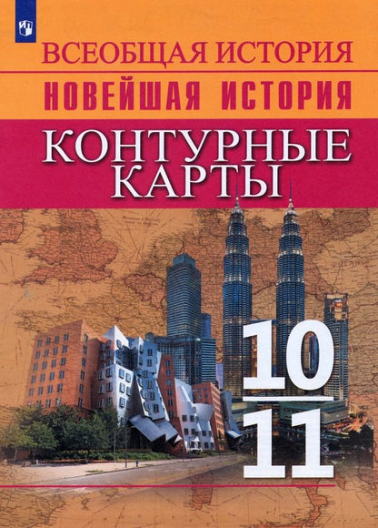 Обложка книги "Валерия Тороп: Всеобщая история. Новейшая история. 10-11 классы. Контурные карты. ФГОС"