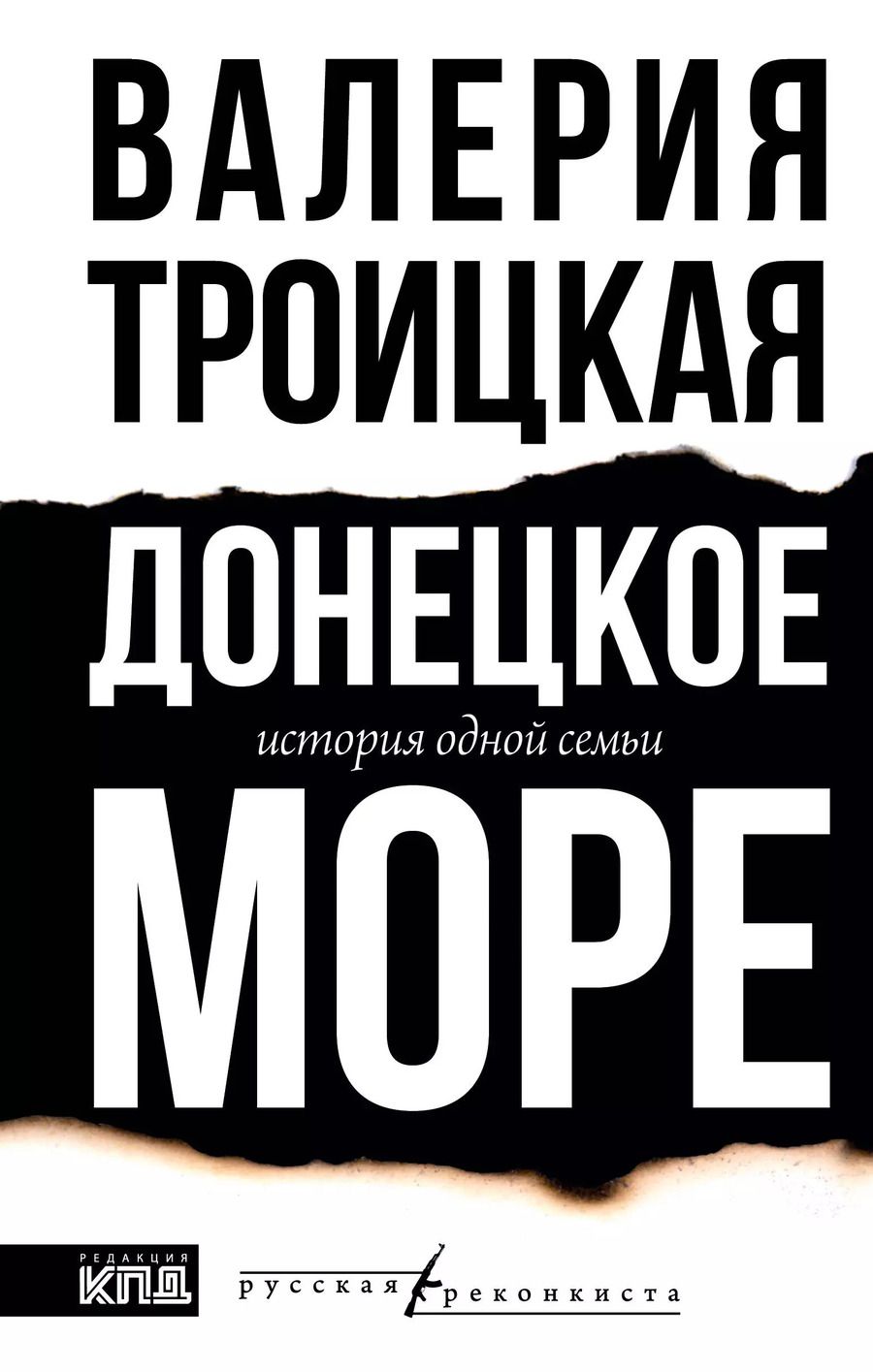 Обложка книги "Валерия Троицкая: Донецкое море. История одной семьи"