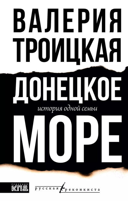 Обложка книги "Валерия Троицкая: Донецкое море. История одной семьи"