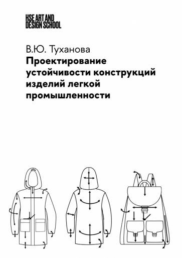 Обложка книги "Валерия Туханова: Проектирование устойчивости конструкций изделий легкой промышленности"